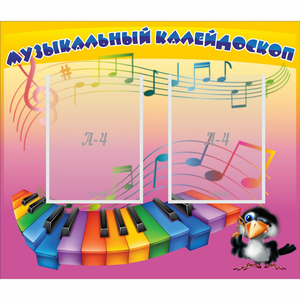 Стенд "Музыкальный калейдоскоп" с 2 карманами - fgospostavki.ru - Миасс