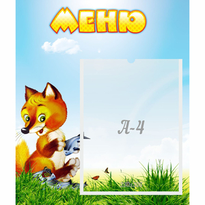 Стенд "Меню" №17 - fgospostavki.ru - Миасс