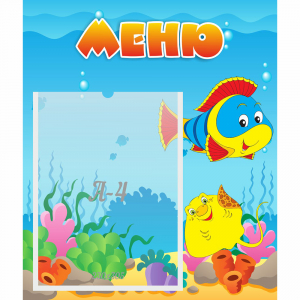Стенд "Меню" №4 - fgospostavki.ru - Миасс