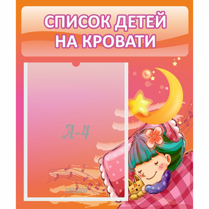 Стенд "Список детей на кровати" №6 - fgospostavki.ru - Миасс