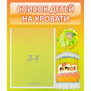 Стенд "Список детей на кровати" №9 - fgospostavki.ru - Миасс