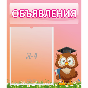 Стенд "Объявления" №9 - fgospostavki.ru - Миасс