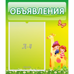 Стенд "Объявления" №8 - fgospostavki.ru - Миасс