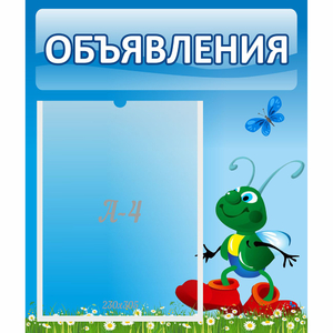 Стенд "Объявления" №15 - fgospostavki.ru - Миасс