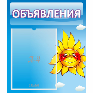 Стенд "Объявления" №16 - fgospostavki.ru - Миасс