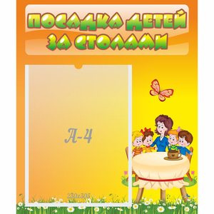 Стенд "Посадка детей за столами" №5 - fgospostavki.ru - Миасс