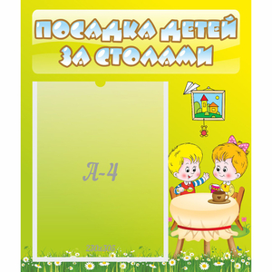 Стенд "Посадка детей за столами" №7 - fgospostavki.ru - Миасс