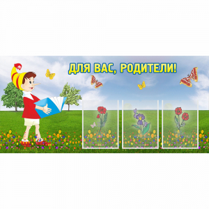 Стенд "Для вас родители!" №16 - fgospostavki.ru - Миасс