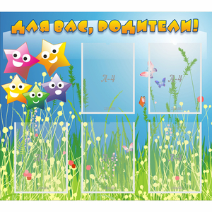 Стенд "Для вас родители!" №26 - fgospostavki.ru - Миасс