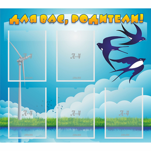 Стенд "Для вас родители!" №31 - fgospostavki.ru - Миасс