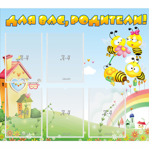 Стенд "Для вас родители!" №34 - fgospostavki.ru - Миасс