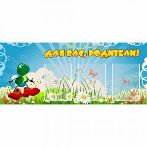 Стенд "Для вас родители!" №10 - fgospostavki.ru - Миасс