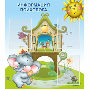 Стенд "Информация психолога" - fgospostavki.ru - Миасс