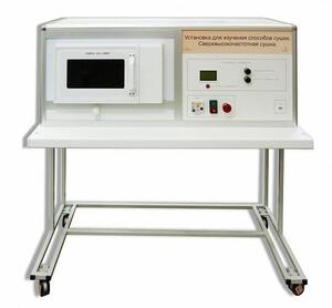 Установка для изучения различных способов сушки (сверхвысокочастотная)  - fgospostavki.ru - Миасс