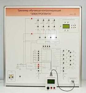 Учебный тренажер обучающе-контролирующий  "Электроплита" - fgospostavki.ru - Миасс