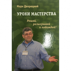 Дворецкий М. "Уроки мастерства." - fgospostavki.ru - Миасс