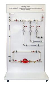 Учебный стенд «Узел ввода В1 (водоснабжение многоквартирного жилого дома)» - fgospostavki.ru - Миасс