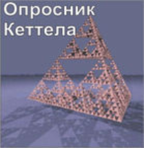 Комплект методик для диагностики структуры личности Р. Кеттела комплект для группового тестирования - fgospostavki.ru - Миасс