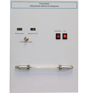 Установка "Изучение вязкости воздуха" - fgospostavki.ru - Миасс