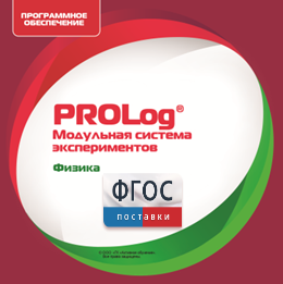ПО Модульной системы экспериментов PROLog с интегрированным набором лабораторных работ по физике. Лицензия до 16 пользователей - fgospostavki.ru - Миасс