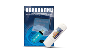 Программа для психолого-педагогического обследования готовности ребенка к школе "Психоблиц" на usb-носителе - fgospostavki.ru - Миасс