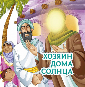 Хозяин дома солнца - fgospostavki.ru - Миасс