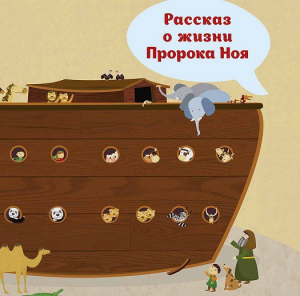Рассказ о жизни Пророка Ноя - fgospostavki.ru - Миасс