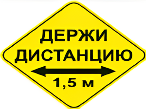 Наклейка соблюдай дистанцию 1,5м (ромб 426мм) - fgospostavki.ru - Миасс