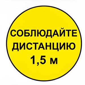 Наклейка соблюдай дистанцию 1,5м (круг 320мм) - fgospostavki.ru - Миасс