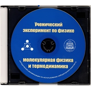 Методические рекомендации по использованию лабораторного комплекта по молекулярной физике и термодинамике «Ученический эксперимент по физике. Молекулярная физика и термодинамика» - fgospostavki.ru - Миасс