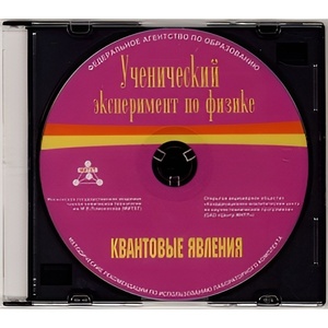 Методические рекомендации по использованию лабораторного комплекта по квантовым явлениям «Ученический эксперимент по физике. Квантовые явления» - fgospostavki.ru - Миасс