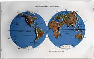 Пособие для слабовидящих - Физическая карта полушарий - fgospostavki.ru - Миасс