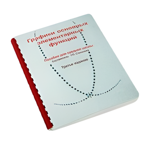 Пособие для слабовидящих детей - Графики основных элементарных функций - fgospostavki.ru - Миасс