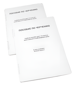 Пособие для слабовидящих - Черчение 7-8 класс - fgospostavki.ru - Миасс