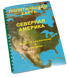 Пособие для слабовидящих - Политическая карта Северной и Центральной Америки - fgospostavki.ru - Миасс