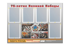 Стенд информационный Эдустенд "75-летие Победы" (80х110, 6 карманов) - fgospostavki.ru - Миасс