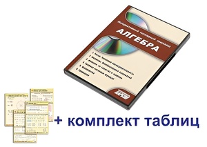 Интерактивный наглядный комплекс "Алгебра" - fgospostavki.ru - Миасс