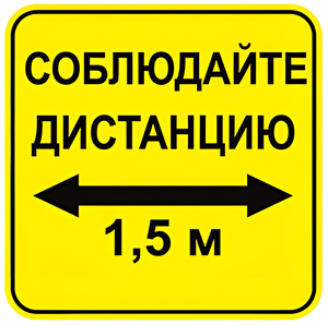 Наклейка соблюдай дистанцию 1,5м (квадрат 320мм) вариант 2 - fgospostavki.ru - Миасс