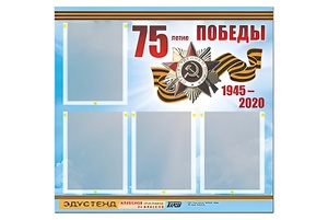 Стенд информационный Эдустенд"75-летие Победы" (80х75, 4 карманов) - fgospostavki.ru - Миасс