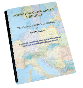 Пособие для слабовидящих -"Политико-административная карта Европы с краткой справкой о странах" - fgospostavki.ru - Миасс