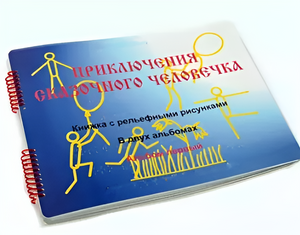 Пособие для слабовидящих детей - Приключение сказочного человечка - fgospostavki.ru - Миасс