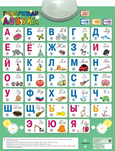 Озвученный плакат «Говорящая Азбука» - fgospostavki.ru - Миасс