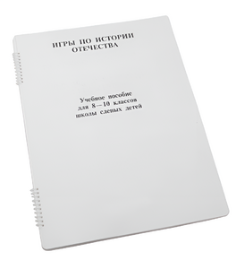 Пособие для слабовидящих - Игры по "Истории отечества" - fgospostavki.ru - Миасс