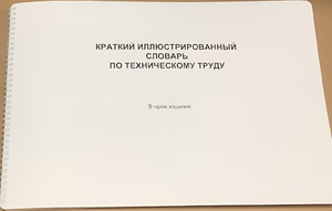 Пособие для слабовидящих - "Краткий иллюстрированный словарь по техническому труду" - fgospostavki.ru - Миасс