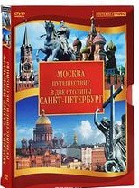 DVD "Путешествие в две столицы" 2 DVD-диска - fgospostavki.ru - Миасс