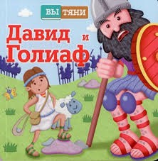 Давид и Голиаф - fgospostavki.ru - Миасс