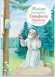 Житие преподобного Серафима Саровского в пересказе для детей - fgospostavki.ru - Миасс