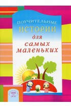 Поучительные истории для самых маленьких - fgospostavki.ru - Миасс