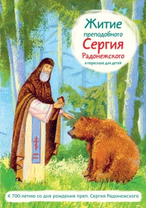 Житие преподобного Сергия Радонежского в пересказе для детей - fgospostavki.ru - Миасс