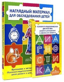 Комплект Стребелевой «Психолого-педагогическая диагностика развития детей раннего и дошкольного возраста» - fgospostavki.ru - Миасс